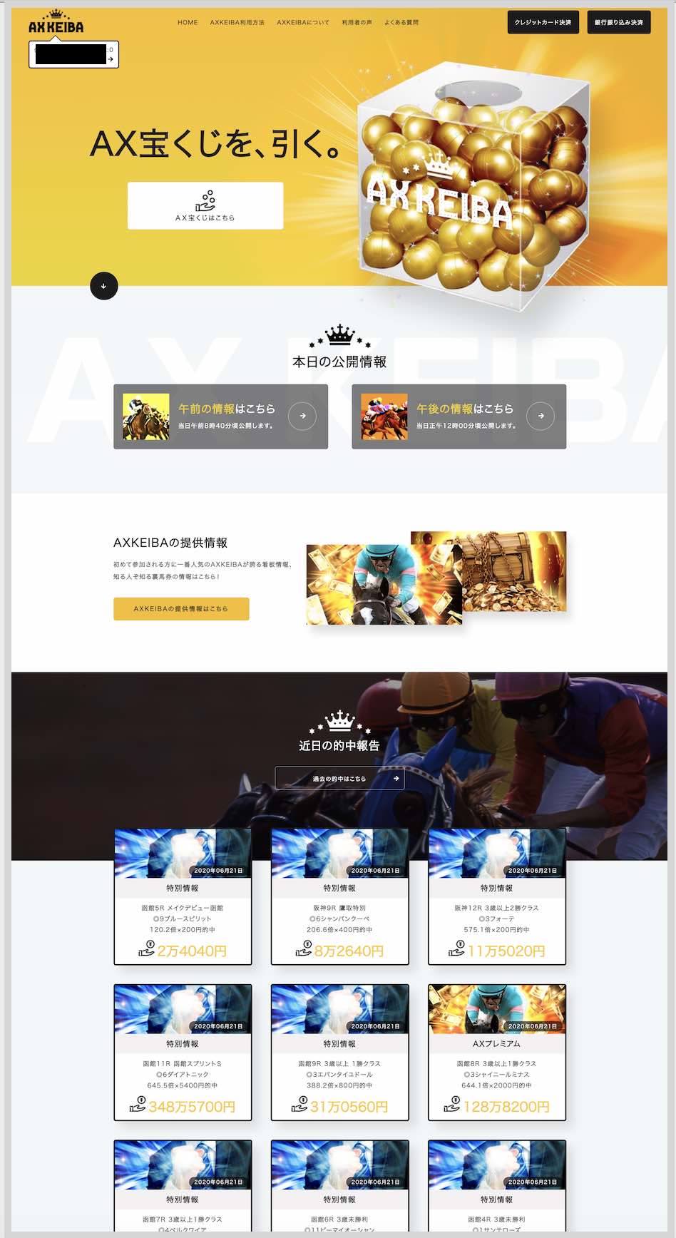 AX KEIBA(AXKEIBA)という競馬予想サイトの会員ページ